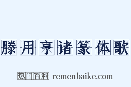 滕用亨诸篆体歌是什么意思的图片